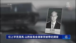 任上罕見落馬 山西省長金湘軍突被帶走調查