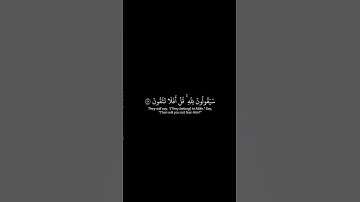 أذكر الله | سورة المؤمنون الأية ٨٤-٨٩ القارئ ياسر الدوسري #اكسبلور #quran