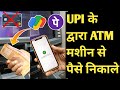 UPI GOOGLE PAY,PHONE PE SE ATM MACHINE SE PAISE NIKALE BINA ATM CARD KE || withdraw cash from atm