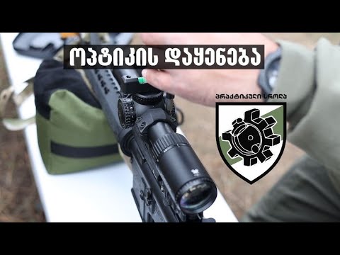 როგორ დავაყენოთ ოპტიკა Ar-15 ზე - YouTube