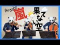 Hatenai Sora Arashi 果てない空 嵐 バイオリン チェロ ビオラ Hatenai Sora Arashi 果てない空 嵐 バイオリン チェロ ビオラ
