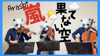 Hatenai Sora/Arashi/果てない空／嵐(バイオリン、チェロ、ビオラ)