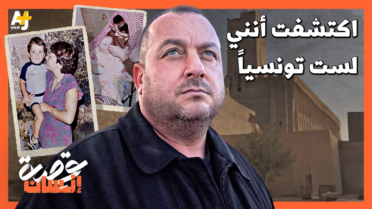 اكتشاف صادم قلب حياته رأساً على عقب..