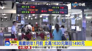 【中視新聞】 高鐵明年1月前 北高1630元降回1490元  20150727
