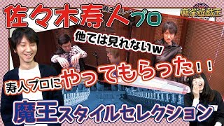 佐々木寿人プロに魔王の打牌提案してみたwww