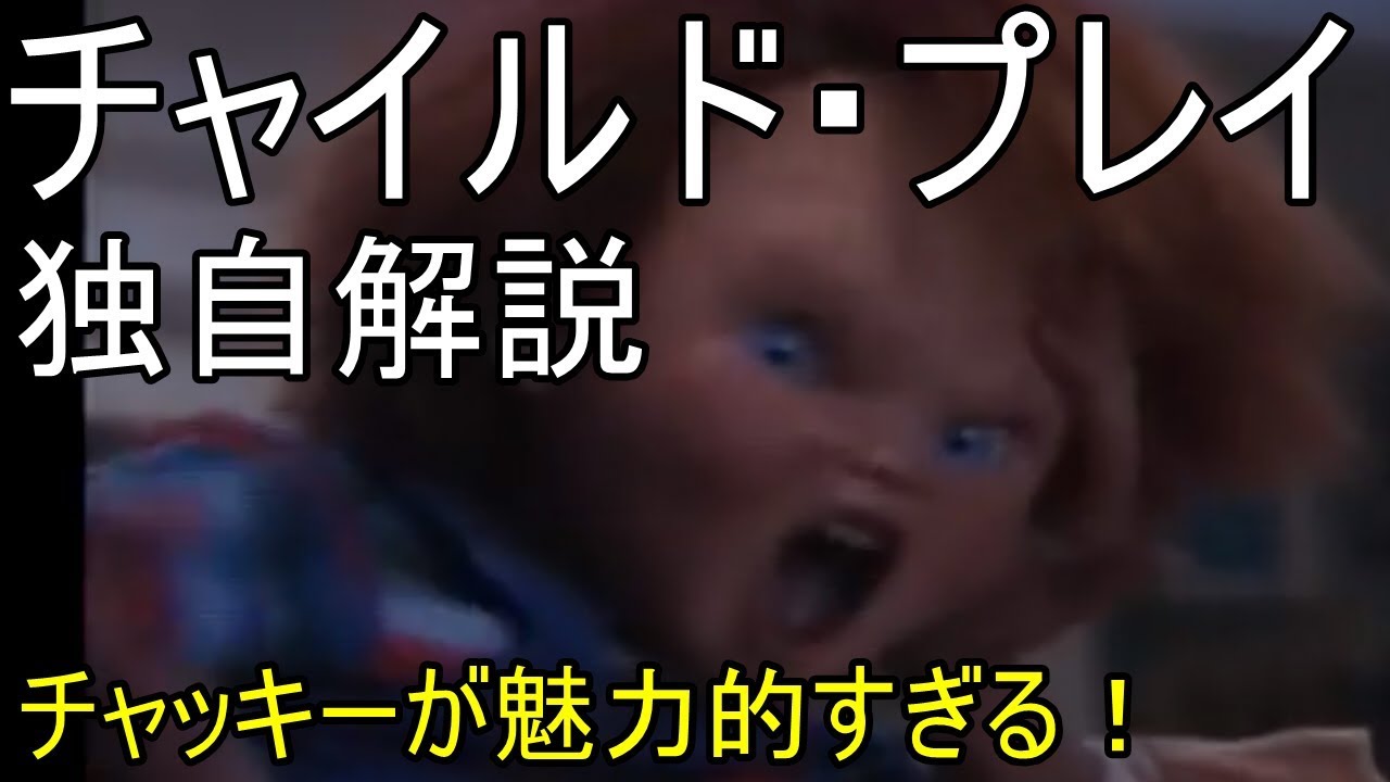 チャイルド・プレイ　独自解説　チャッキーが魅力的すぎる！　Child's Play