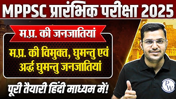 Tribes of MP: म.प्र. की जनजातियां (Nomadic & Semi-Nomadic Tribes) | MPPSC Prelims 2025 Unit-10 MP GK