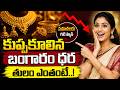 🔴Live:కుప్పకూలిన బంగారం ధర | Gold Price Fall Down | Today Gold Rates in India | SumanTV Deepika