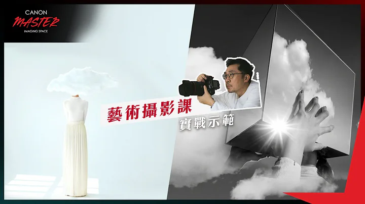 【精彩预告】Canon Master Imaging Space - 艺术摄影课｜by Harlim Djauhar Winata 饶哈林 - 天天要闻
