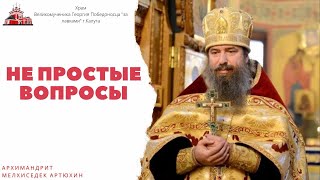 видео: Архимандрит Мелхиседек (Артюхин): непростые вопросы священнику! картинка: Архимандрит Мелхиседек (Артюхин): непростые вопросы священнику!