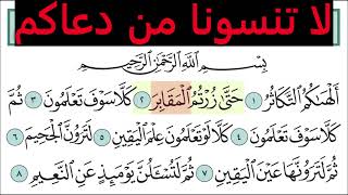 تعليم سورة التكاثر للأطفال والكبار تكرار 10 مرات    المصحف المعلم لخليفة الطنيجي Surah At Takathur