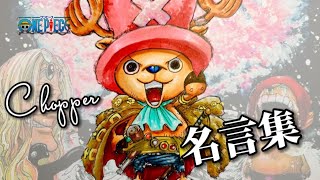 Onepiece チョッパー 名言集 まとめ 誕生日おめでとう Happy Birthday Chopper Youtube