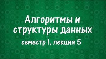 АиСД S01E05. Двоичный поиск
