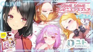 【SOME SOME コンビニエンスストア】コンビニで恋しちゃお！ #1  :PR【Yutoユト(人型Ⅱ) / JPNVtuber】