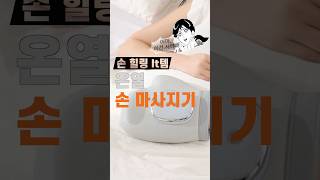 손 힐링 온열 손마사지기 #무선손마사지기 #온열기능 #공기압마사지 #혈액순환도움 #손피로회복