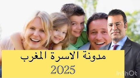 مدونة الاسرة المغرب 2025  الطلاق و النفقة و الحضانة مع الدكتور معتوق #النفقة  #مدونة_الاسرة