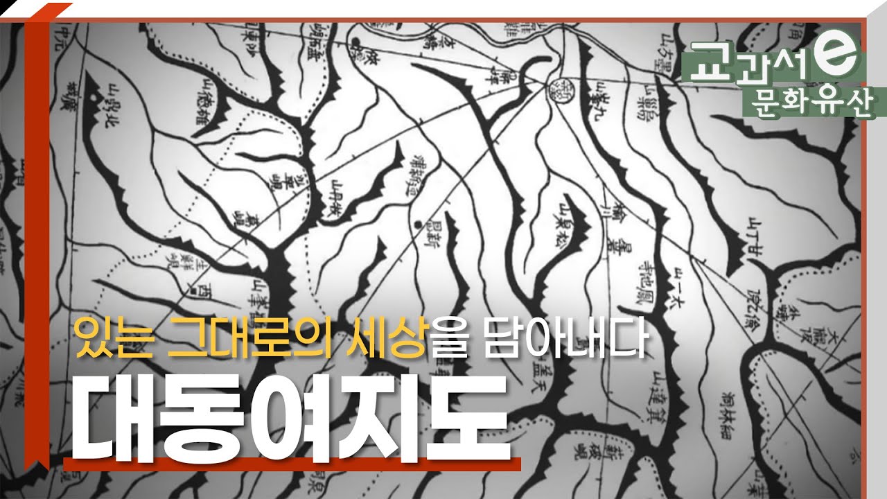 있는 그대로의 세상을 담은 현대적인 지도, 대동여지도