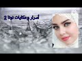 قصص واقعية وحكايات مسموعه