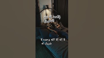 قرآن بصوت محمد اللحيدان سورة الفاتحة #اكسبلور #المصحف #تيك_توك #الرحمن #ترند #العظماء #لايك