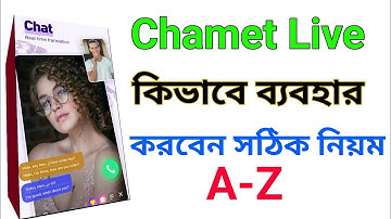 Chamet App কিভাবে ব্যবহার করব ? চামেট লাইভ কিভাবে ব্যবহার করব ? চামেট লাইভে কিভাবে কাজ করবো