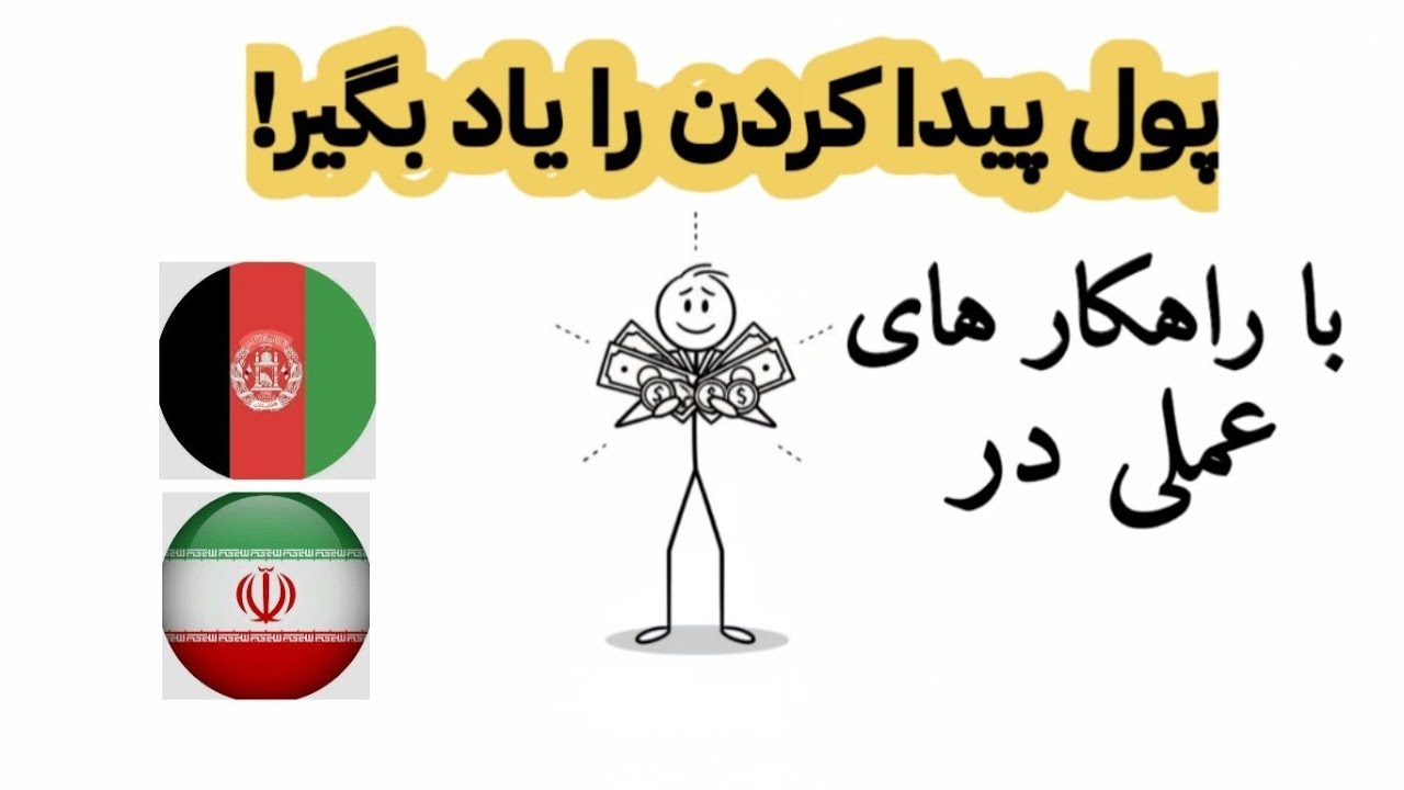 پول پیدا کردن را بگیر !   ( با راهکار های عملی در کشور ایران و افغانستان )