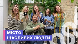 Місто щасливих людей 🎵