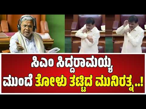 Munirathna : 2050ಕ್ಕೆ Bangaluru ಜನಸಂಖ್ಯೆ 3 ವರೆ ಕೋಟಿ ಆಗುತ್ತೆ ಅಧ್ಯಕ್ಷರೇ.. #pratidhvani