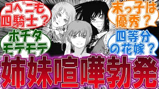 【最新話】支配・飢餓・戦争の悪魔の姉妹喧嘩が国を巻き込んでの大惨事になっていると思う読者の反応集【チェンソーマン113話】【マキマ・キガ・ヨル】【ポチタ・デンジ】