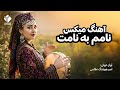 نامم به نامت جدید از امیر هوشنگ نظامی Namam Ba Namet 