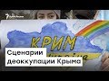 Сценарии деоккупации Крыма | Радио Крым.Реалии