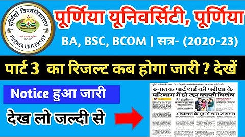 Purnea University part 3ka result  2023| सत्र 2020-23|Purnea university ka part 1,3 result kab jari