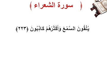 سورة الشعراء الأية 223