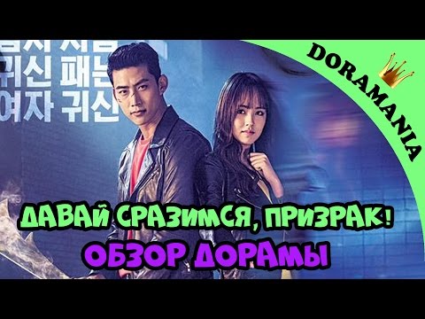 Давай сражаться призрак сериал актеры