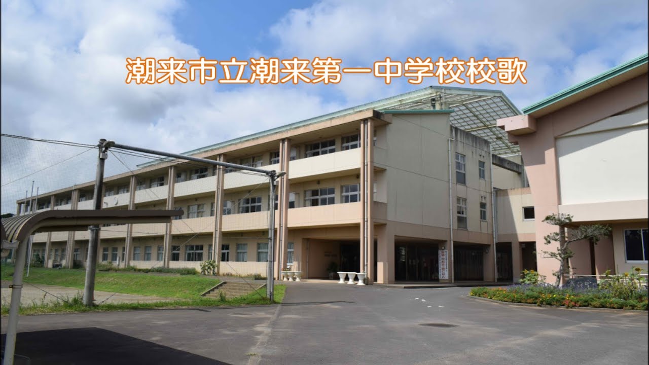 潮来 一 中