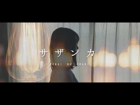 【女性が歌う】サザンカ/SEKAI NO OWARI covered by lino  歌ってみた