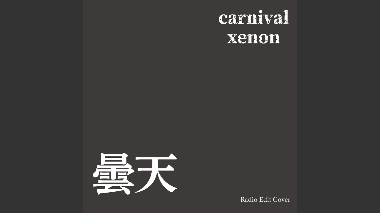 曇天 (Radio Edit Cover) - YouTube
