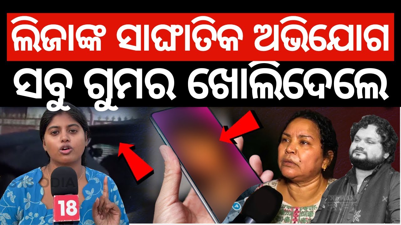 ଲିଜାଙ୍କ ସାଙ୍ଘାତିକ ଅଭିଯୋଗ Shocking Allegation in Human Sagar Case | What Did Ex-Team Member Liza Say?