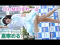 COzMICぱれーど　星華(せいか)める　Fancam　『COzMICぱれーど』　Fave Zone in ヨドバシ梅田