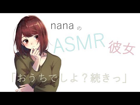 【男性向け】「おうちでしよ？続きっ」 彼女とネットカフェ ASMR