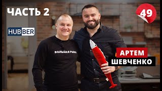 Видео Чтобы стартовать Hubber, мы нарушили все стереотипы: и про наличие денег, и про бизнес с друзьями (автор: Большая Рыба с Александром Колбом)