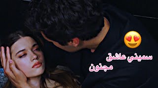 سيران ♡ فريد || سميني واحد مجنون😍 || Seyran & Ferit || مسلسل طائر الرفراف Yali Capkini
