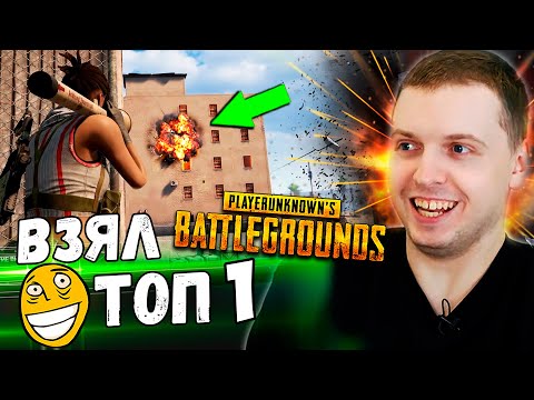 Видео: ПАПИЧ РОФЛИТ С БАЗУКОЙ В PUBG! ВЗЯЛ ТОП 1!