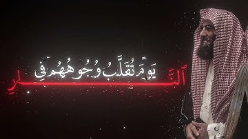 سورة الاحزاب محمد_اللحيدان يوم تقلب وجوههم في النار يقولون ياليتنا اطعنا الله واطعنا الرسولا