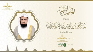 المصحف المرتل للقارئ عبدالرحمن العليان | سورة المائدة