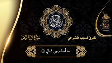 #ماتيسر-من#سورة-إبراهيم_بصوت نصيب المضرحي