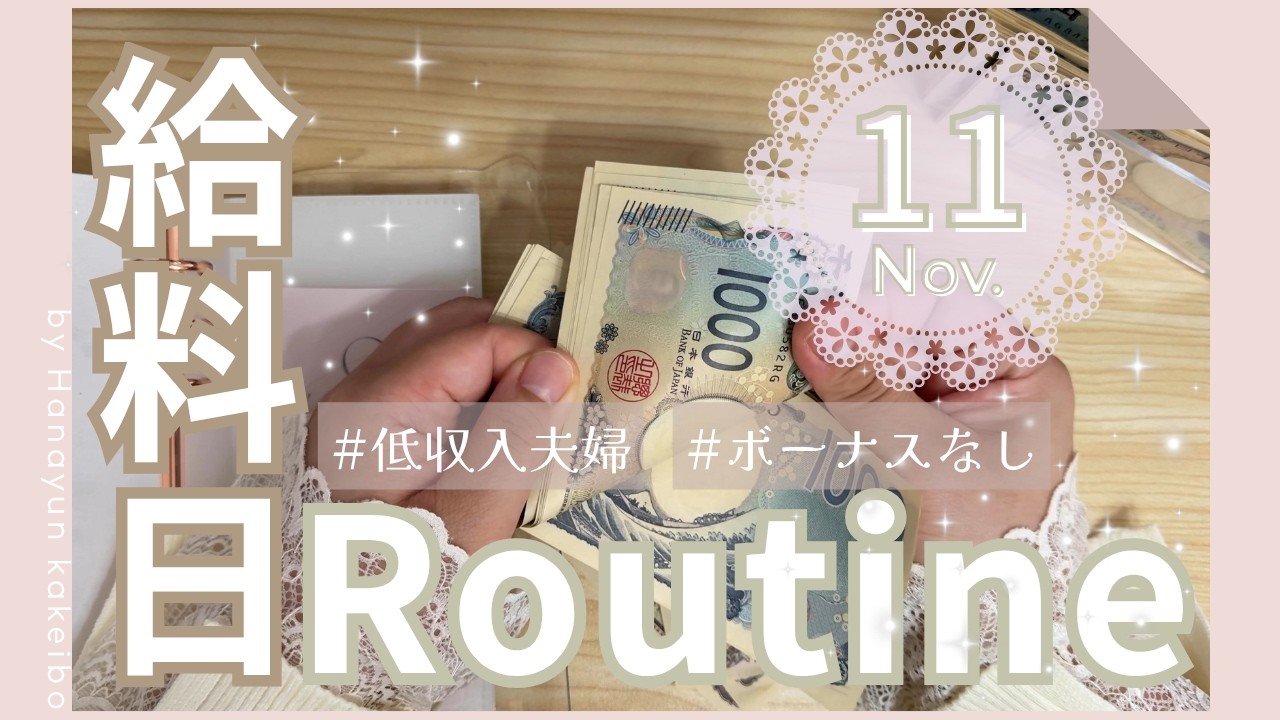 【給料日ルーティン】11月の生活費を袋分け / 低収入でボーナスなし、夫婦二人家庭のやりくり / 音声ありあり