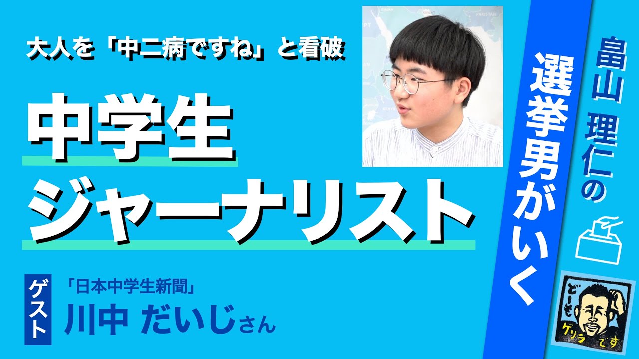 「生きてる限り政治的」川中だいじさん 畠山理仁の選挙男がいく - YouTube