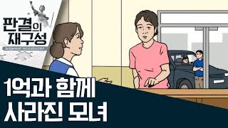 [판결의 재구성]1억과 함께 사라진 모녀 | 사건상황실