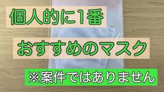 個人的に一番おすすめのマスク