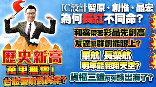台股要噴到跨年？和鑫、彩晶先創高，雙虎能跟上？貨櫃三雄反彈該出海了？智原、創惟、晶宏為何長紅不同命？航空雙雄能翱翔？2021/12/28【老王不只三分鐘】